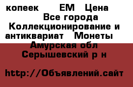 5 копеек 1794 ЕМ › Цена ­ 900 - Все города Коллекционирование и антиквариат » Монеты   . Амурская обл.,Серышевский р-н